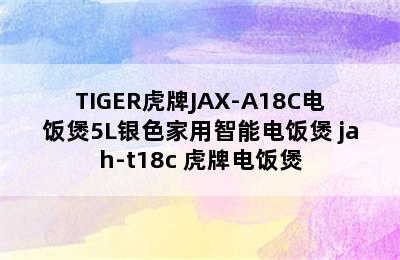 TIGER虎牌JAX-A18C电饭煲5L银色家用智能电饭煲 jah-t18c 虎牌电饭煲